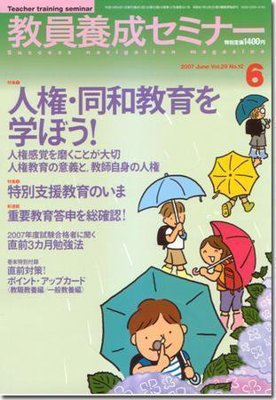 教員養成セミナー 2007年6月号 (発売日2007年04月22日) 表紙