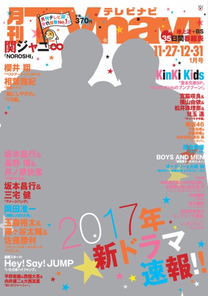 TVnavi (テレビナビ) 静岡版 2017年1月号 (発売日2016年11月24日) 表紙