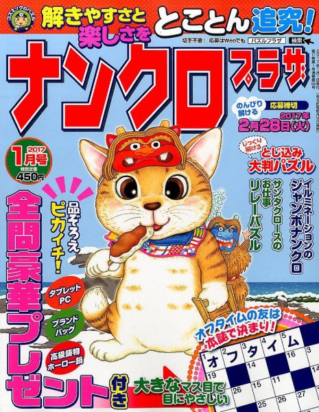 ナンクロプラザ 2017年1月号 (発売日2016年11月19日) 表紙