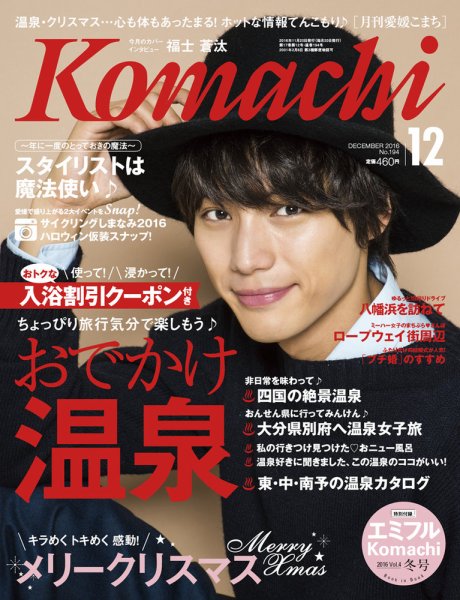 愛媛こまち 2016年12月号 (発売日2016年11月20日) 表紙