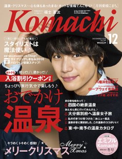 愛媛こまち 2016年12月号 (発売日2016年11月20日) 表紙