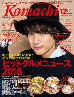 月刊　香川こまち 2016年12月号 (発売日2016年11月20日) 表紙