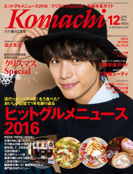 月刊　香川こまち 2016年12月号 (発売日2016年11月20日) 表紙