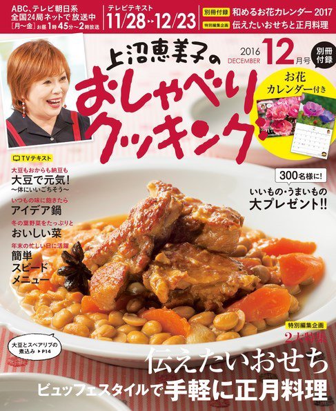 上沼恵美子のおしゃべりクッキング 2016年12月号 (発売日2016年11月21日) 表紙