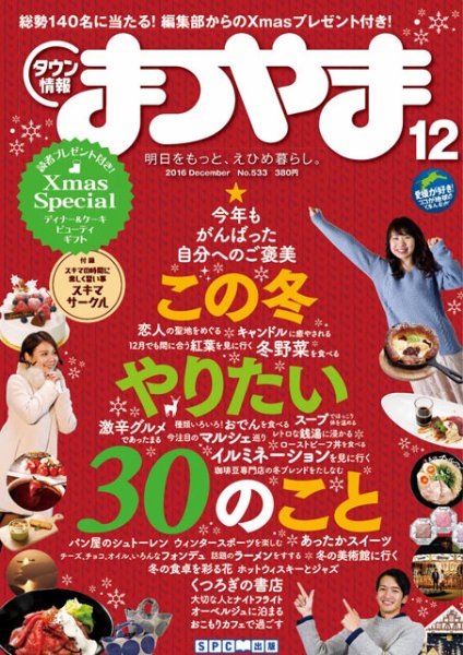 タウン情報まつやま 12月号 (発売日2016年11月20日) 表紙