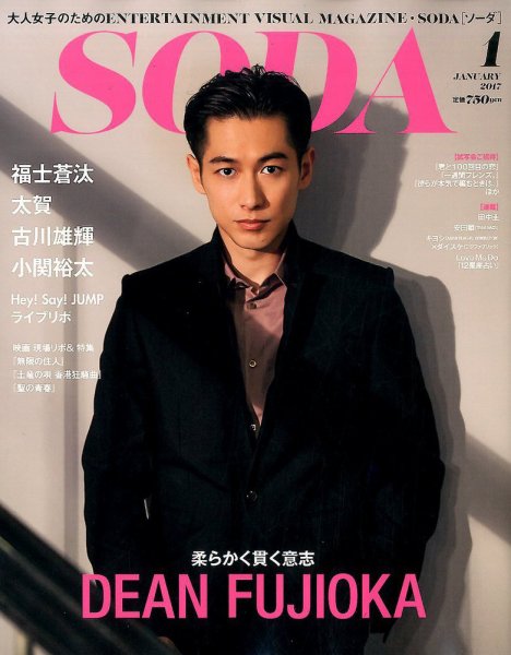 SODA（ソーダ） 2017年1月号 (発売日2016年11月22日) 表紙
