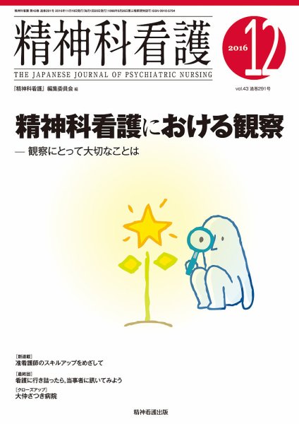 精神科看護 2016年12月号 (発売日2016年11月20日) 表紙