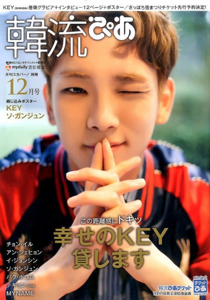 韓流ぴあ 2016年12月号 (発売日2016年11月22日) 表紙