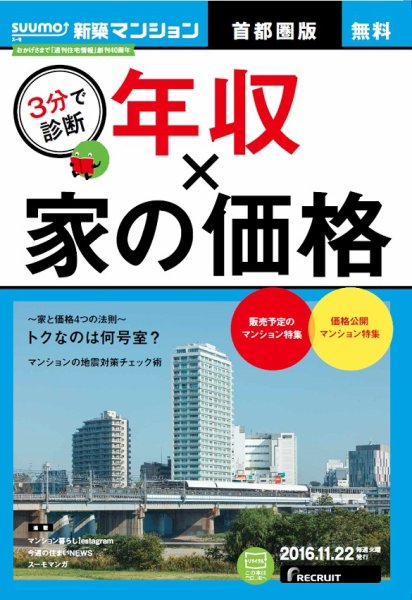 SUUMO新築マンション首都圏版 16/11/22号 (発売日2016年11月23日) 表紙