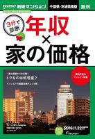 SUUMO新築マンション千葉県・茨城県南版 16/11/22号 表紙