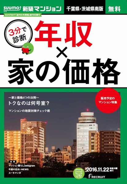 SUUMO新築マンション千葉県・茨城県南版 16/11/22号 (発売日2016年11月23日) 表紙