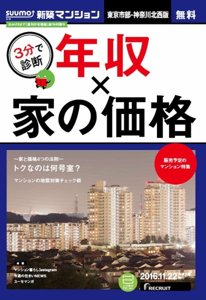SUUMO新築マンション東京市部・神奈川北西版 16/11/22号 (発売日2016年11月23日) 表紙