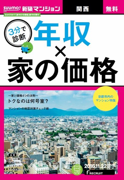 SUUMO新築マンション関西版 16/11/22号 (発売日2016年11月23日) 表紙