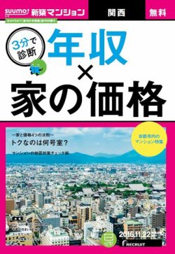 Suumo新築マンション関西版 16 11 22号 発売日16年11月23日 雑誌 定期購読の予約はfujisan