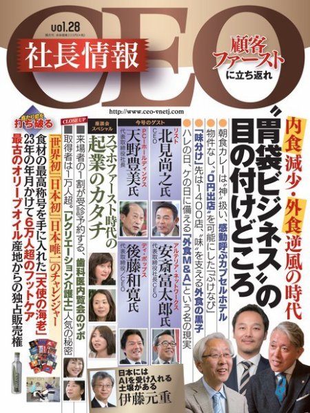 CEO社長情報 Vol.28 (発売日2016年11月30日) 表紙
