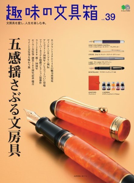 趣味の文具箱 Vol.39 (発売日2016年09月26日) 表紙