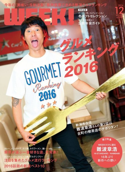 新潟ウイーク！ 12月号 (発売日2016年11月18日) 表紙