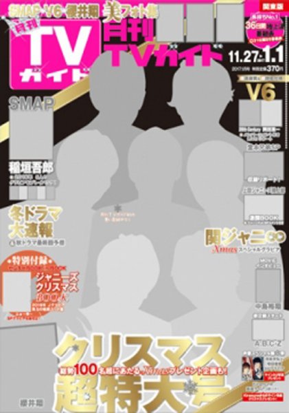 月刊ＴＶガイド静岡版 2017年1月号 (発売日2016年11月24日) 表紙