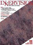 INNERVISION（インナービジョン） 11月号 (発売日1997年11月01日) 表紙