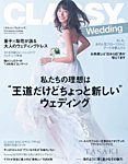 CLASSY. WEDDING （クラシィウェディング) 2016年秋冬号 (発売日2016年11月21日) 表紙