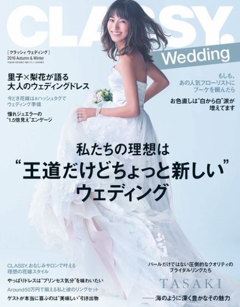 CLASSY. WEDDING （クラシィウェディング) 2016年秋冬号 (発売日2016年11月21日) 表紙