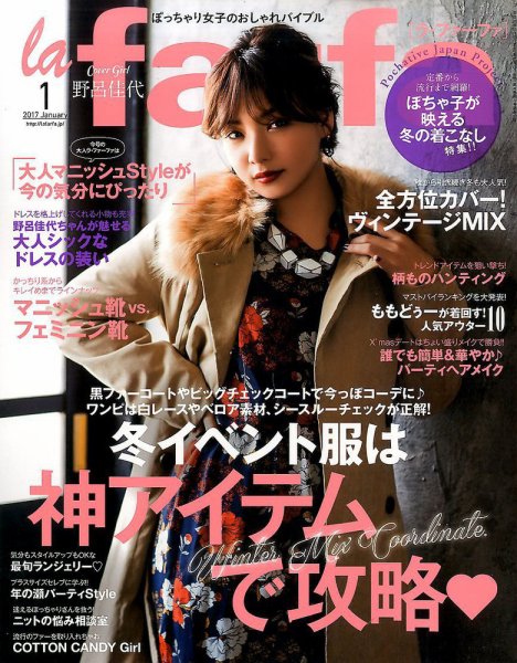la farfa（ラ・ファーファ） 2017年1月号 (発売日2016年11月19日) 表紙