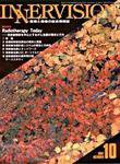 INNERVISION（インナービジョン） 10月号 (発売日1997年10月01日) 表紙