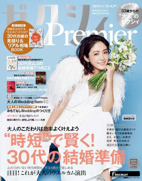 ゼクシィPremier（プレミア） WINTER 2017 (発売日2016年11月22日) 表紙