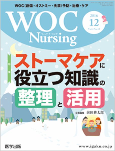 WOC Nursing（ウォック　ナーシング） 2016年12月号 (発売日2016年11月20日) 表紙