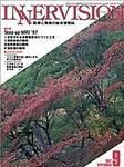 INNERVISION（インナービジョン） 9月号 (発売日1997年09月01日) 表紙