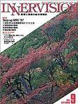 INNERVISION（インナービジョン） 9月号 (発売日1997年09月01日) 表紙