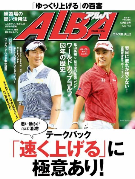 ALBA(アルバトロスビュー） 特別編集版 No.713 (発売日2016年12月01日) 表紙