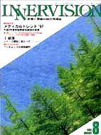 INNERVISION（インナービジョン） 8月号 (発売日1997年08月01日) 表紙