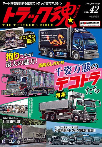 トラックスピリッツ 雑誌 トラック魂(スピリッツ) 2018年3月号