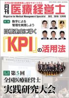 月刊医療経営士 2016年12月号 (発売日2016年11月20日) 表紙
