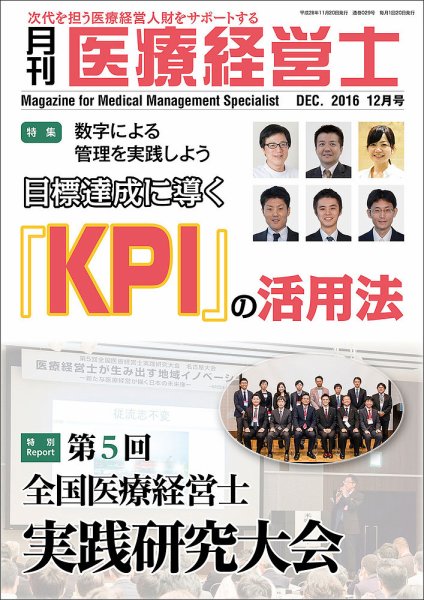 月刊医療経営士 2016年12月号 (発売日2016年11月20日) 表紙