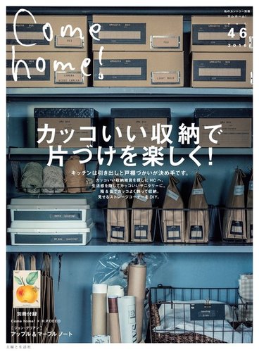 Come Home カムホーム Vol 46 発売日16年11月19日 雑誌 電子書籍 定期購読の予約はfujisan