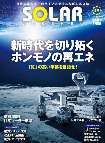 ソーラージャーナル（フリーマガジン） Vol.19 (発売日2016年10月30日) 表紙