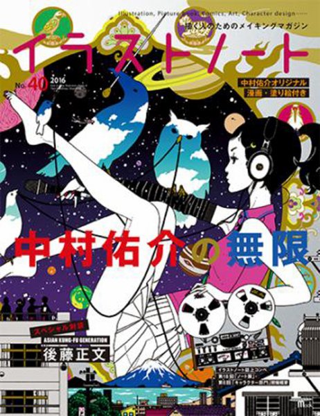 イラストノートpremium NO.40 (発売日2016年10月22日) 表紙