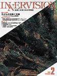 INNERVISION（インナービジョン） 2月号 (発売日1997年02月01日) 表紙
