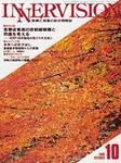 INNERVISION（インナービジョン） 10月号 (発売日1996年10月01日) 表紙