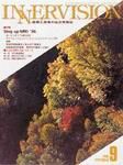 INNERVISION（インナービジョン） 9月号 (発売日1996年09月01日) 表紙