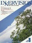 INNERVISION（インナービジョン） 8月号 (発売日1996年08月01日) 表紙