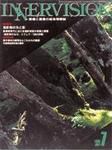 INNERVISION（インナービジョン） 7月号 (発売日1996年07月01日) 表紙