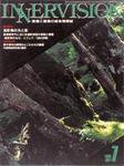 INNERVISION（インナービジョン） 7月号 (発売日1996年07月01日) 表紙