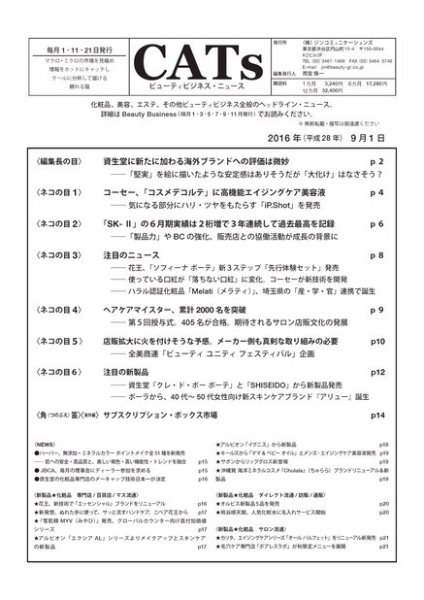 CATs　ビューティビジネスニュース 2016/9/1 (発売日2016年09月01日) 表紙