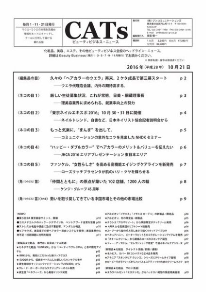 CATs　ビューティビジネスニュース 2016年10月21日発売号 表紙