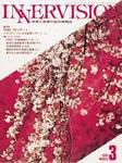 INNERVISION（インナービジョン） 3月号 (発売日1996年03月01日) 表紙