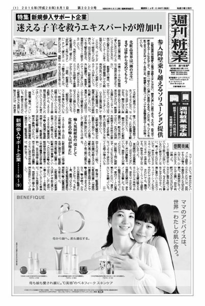 週刊粧業 第3030号 (発売日2016年08月01日) 表紙