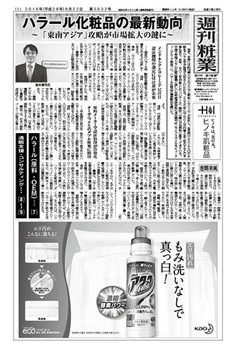 週刊粧業 第3032号 (発売日2016年08月22日) 表紙